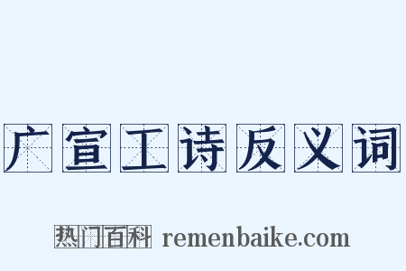 广宣工诗反义词是什么意思的图片